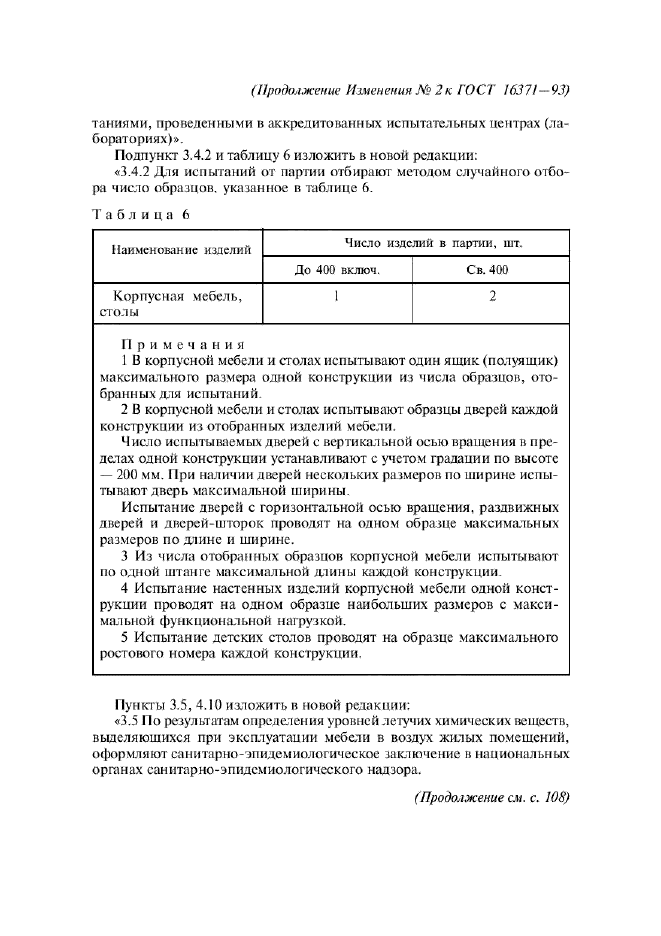 Изменение №2 к ГОСТ 16371-93  (фото 23 из 25)