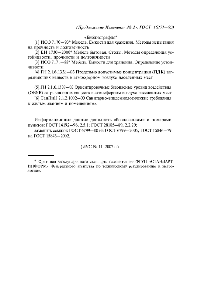Изменение №2 к ГОСТ 16371-93  (фото 25 из 25)
