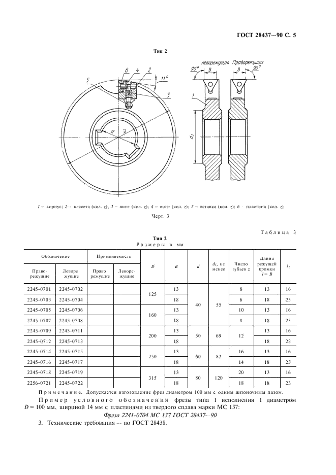 ГОСТ 28437-90 Фрезы дисковые с механическим креплением многогранных твердосплавных пластин. Типы и основные размеры (фото 6 из 7)