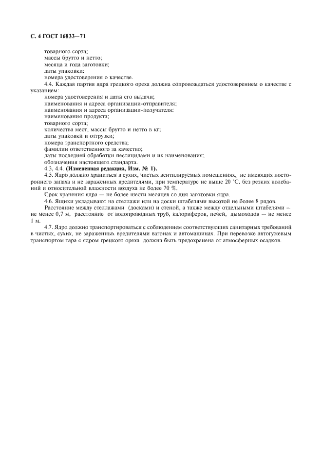 ГОСТ 16833-71 Ядро ореха грецкого. Технические условия (фото 5 из 7)
