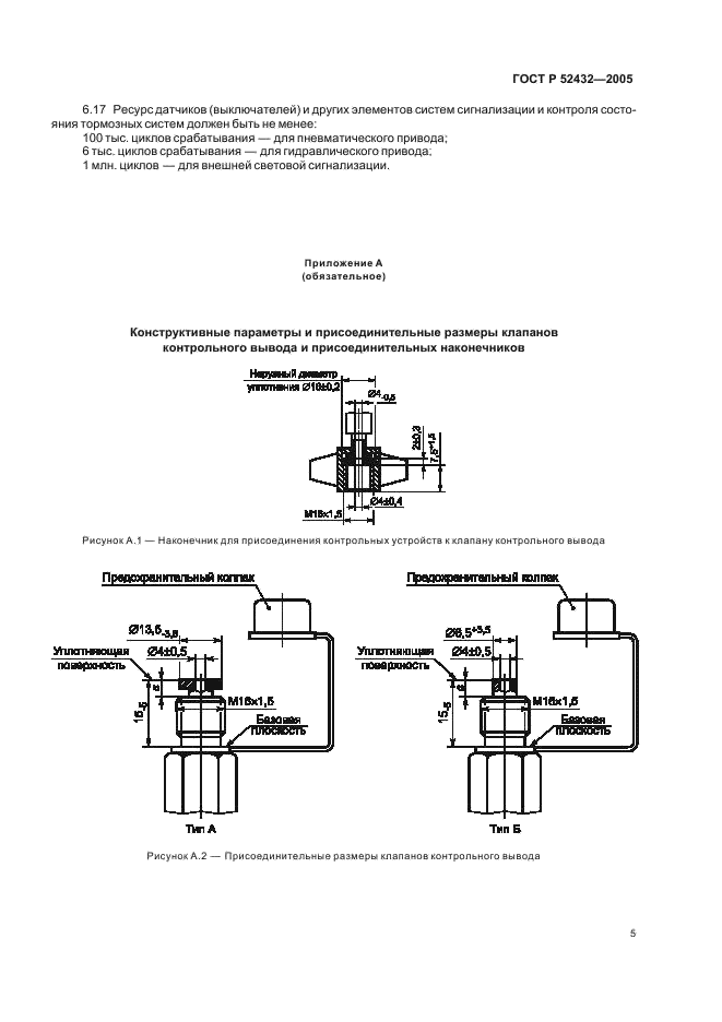 ГОСТ Р 52432-2005 Автомобильные транспортные средства. Система сигнализации и контроля состояния тормозных систем. Технические требования (фото 7 из 8)