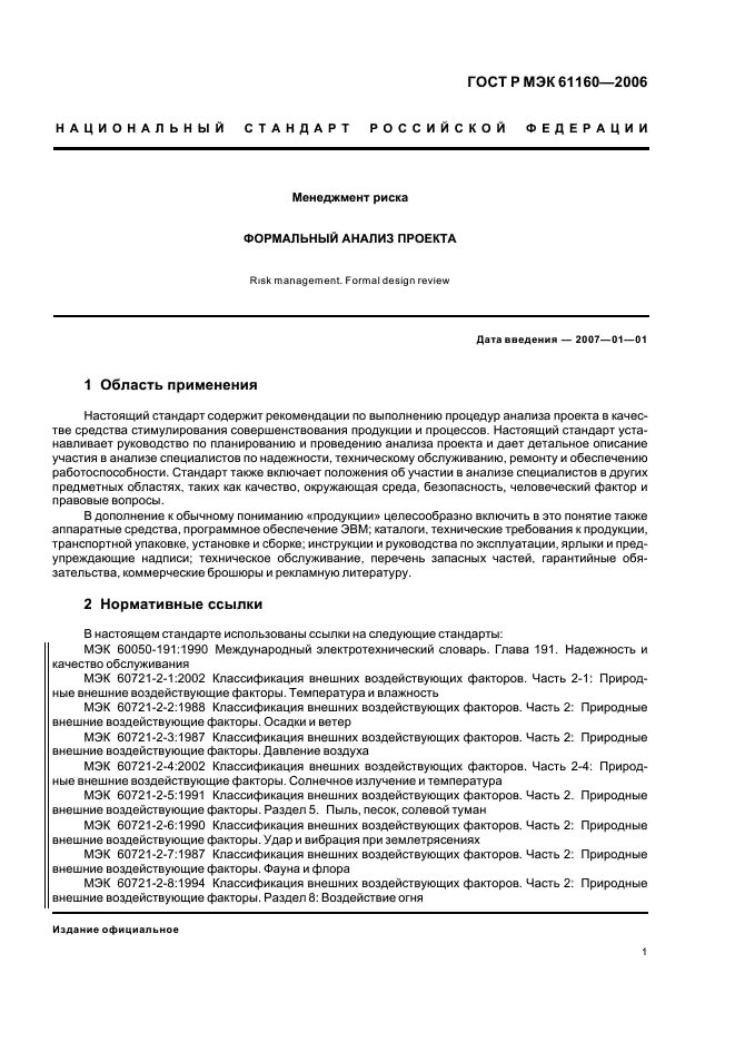 ГОСТ Р МЭК 61160-2006 Менеджмент риска. Формальный анализ проекта (фото 5 из 27)