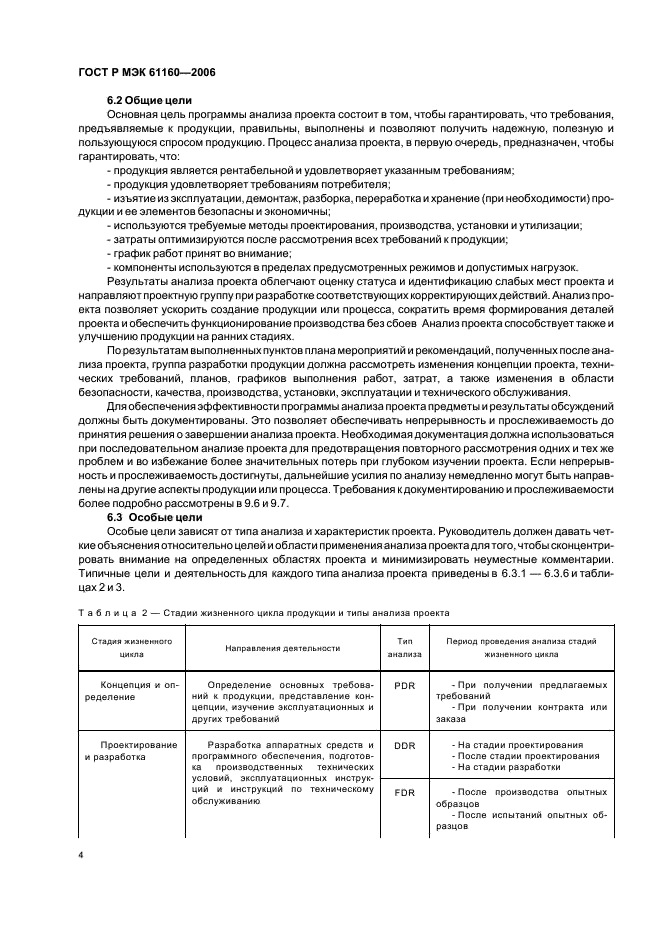 ГОСТ Р МЭК 61160-2006 Менеджмент риска. Формальный анализ проекта (фото 8 из 27)
