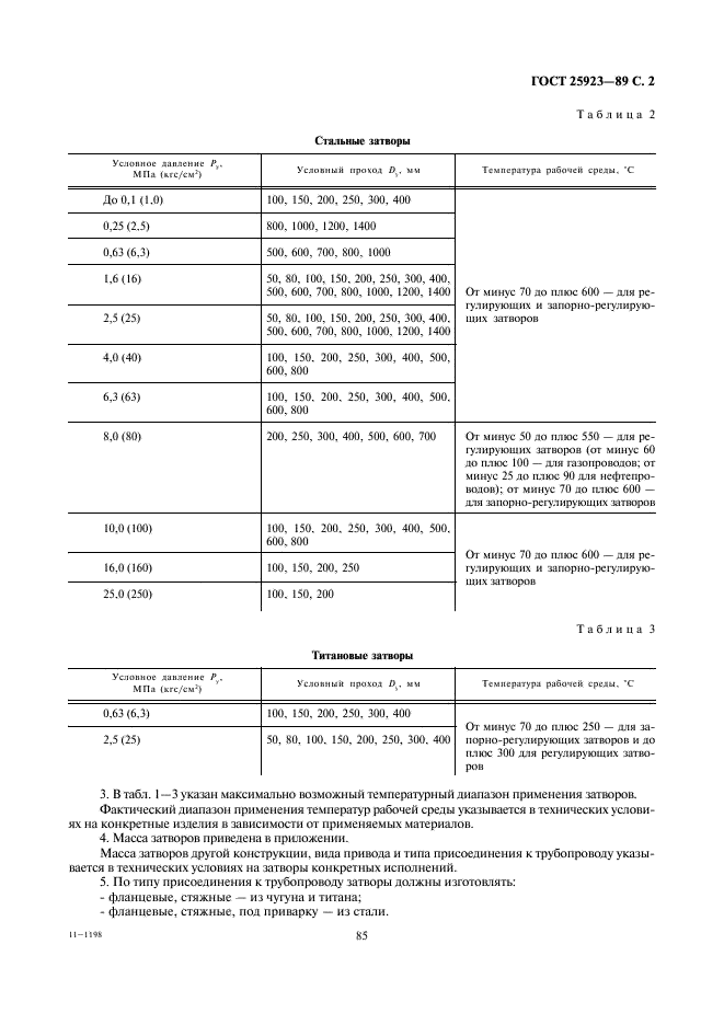 ГОСТ 25923-89 Затворы дисковые регулирующие. Основные параметры (фото 2 из 5)