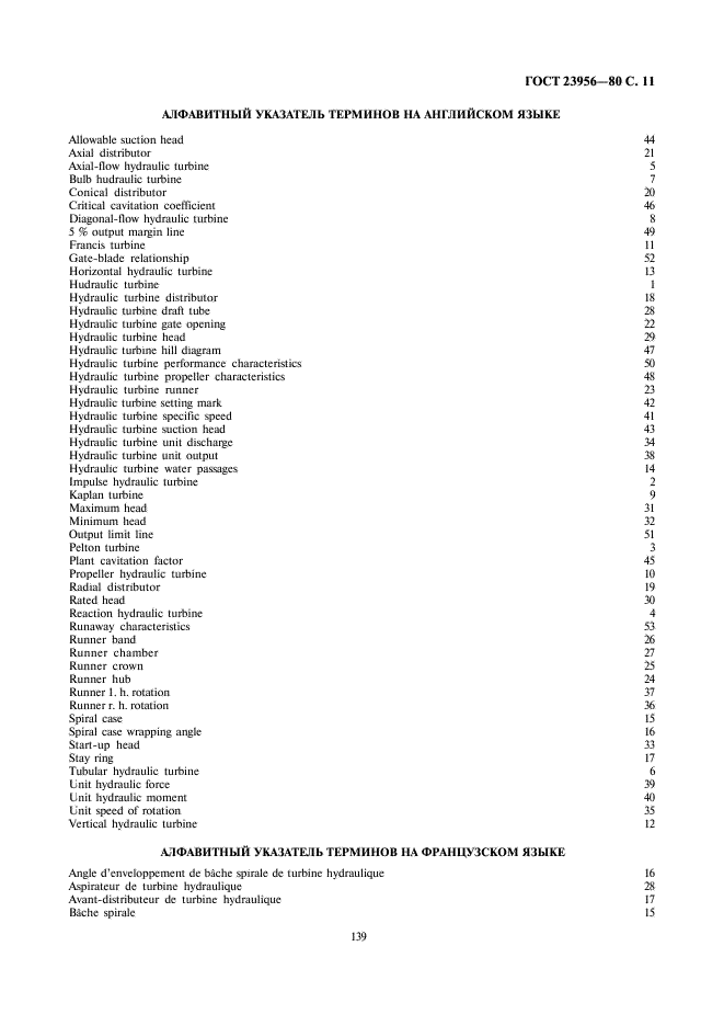 ГОСТ 23956-80 Турбины гидравлические. Термины и определения (фото 11 из 12)