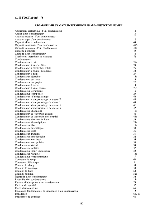 ГОСТ 21415-75 Конденсаторы. Термины и определения (фото 13 из 14)
