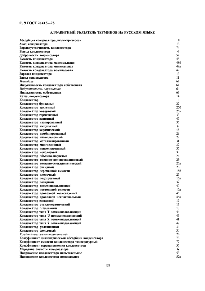 ГОСТ 21415-75 Конденсаторы. Термины и определения (фото 9 из 14)