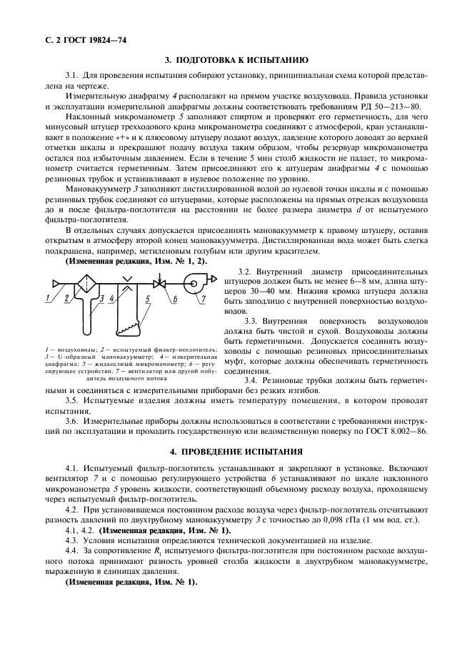 ГОСТ 19824-74 Средства очистки воздуха фильтрующие для объектов коллективной защиты. Метод измерения сопротивления постоянному потоку воздуха (фото 3 из 6)