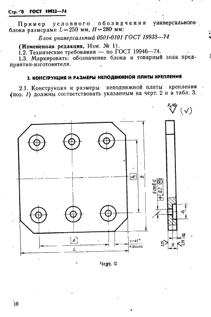 ГОСТ 19933-74 Блоки универсальные пресс-форм литья под давлением. Конструкция и размеры (фото 11 из 35)