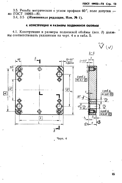 ГОСТ 19933-74 Блоки универсальные пресс-форм литья под давлением. Конструкция и размеры (фото 16 из 35)