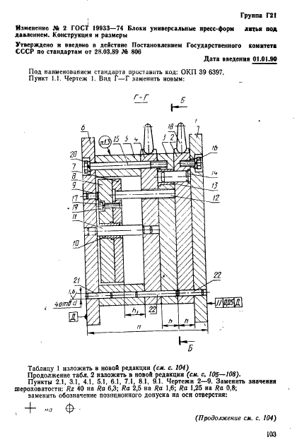 ГОСТ 19933-74 Блоки универсальные пресс-форм литья под давлением. Конструкция и размеры (фото 30 из 35)