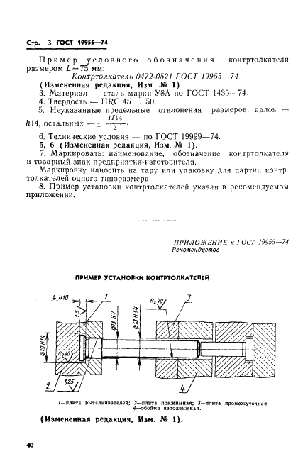 ГОСТ 19955-74 Контртолкатели пресс-форм для выплавляемых моделей. Конструкция и размеры (фото 3 из 3)