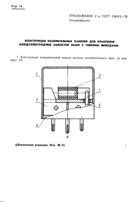 ГОСТ 19438.2-74 Лампы электронные маломощные. Методы измерения статических междуэлектродных емкостей (фото 15 из 25)
