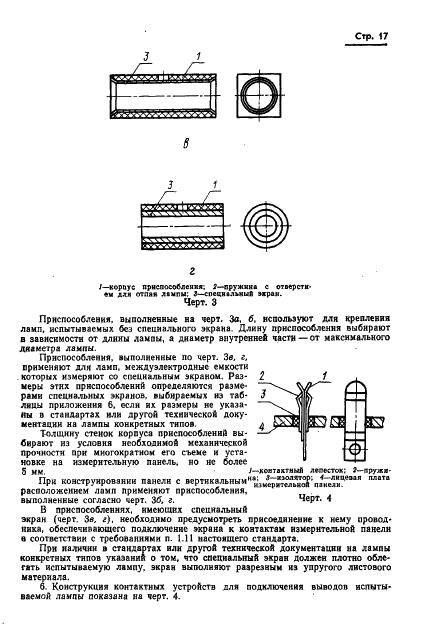 ГОСТ 19438.2-74 Лампы электронные маломощные. Методы измерения статических междуэлектродных емкостей (фото 18 из 25)