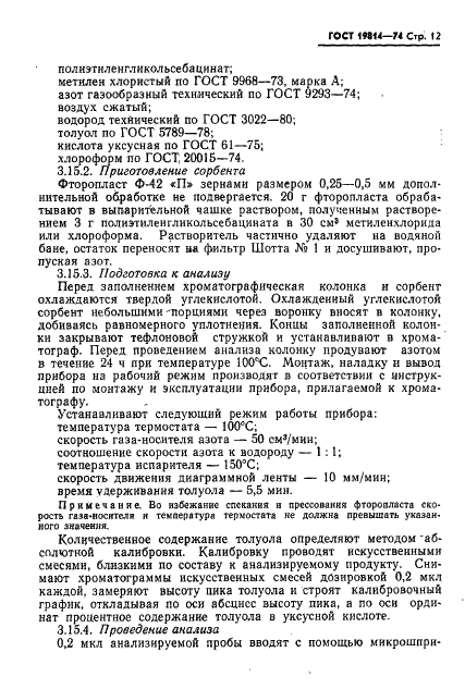 ГОСТ 19814-74 Кислота уксусная синтетическая и регенерированная. Технические условия (фото 13 из 22)