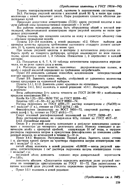 ГОСТ 19814-74 Кислота уксусная синтетическая и регенерированная. Технические условия (фото 19 из 22)