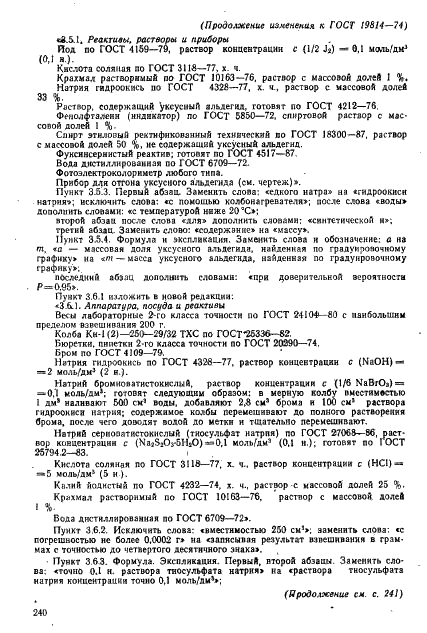 ГОСТ 19814-74 Кислота уксусная синтетическая и регенерированная. Технические условия (фото 20 из 22)