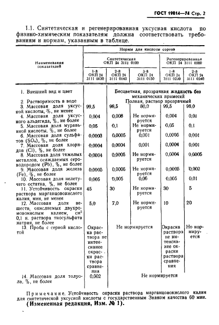 ГОСТ 19814-74 Кислота уксусная синтетическая и регенерированная. Технические условия (фото 3 из 22)