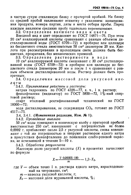 ГОСТ 19814-74 Кислота уксусная синтетическая и регенерированная. Технические условия (фото 5 из 22)