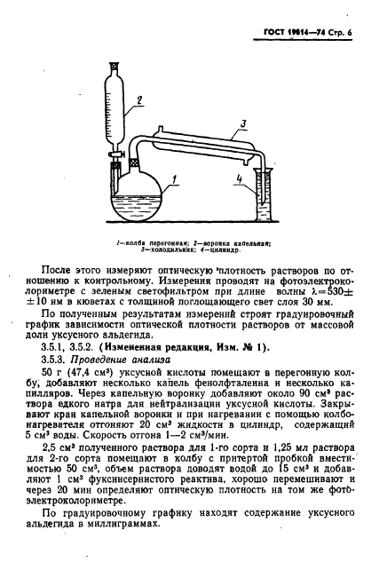 ГОСТ 19814-74 Кислота уксусная синтетическая и регенерированная. Технические условия (фото 7 из 22)