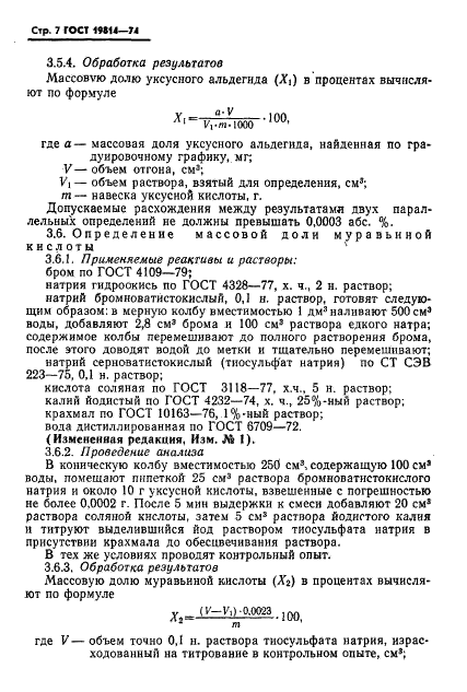 ГОСТ 19814-74 Кислота уксусная синтетическая и регенерированная. Технические условия (фото 8 из 22)