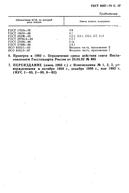 ГОСТ 4457-74 Реактивы. Калий бромновато-кислый. Технические условия (фото 18 из 19)