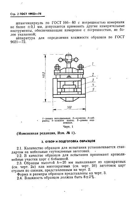 ГОСТ 19922-74 Заготовки гнутоклееные. Метод определения предела прочности клеевого соединения бобышек со шпоном в трапециевидных царгах стульев (фото 3 из 7)