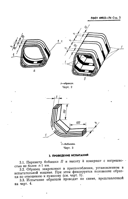 ГОСТ 19922-74 Заготовки гнутоклееные. Метод определения предела прочности клеевого соединения бобышек со шпоном в трапециевидных царгах стульев (фото 4 из 7)