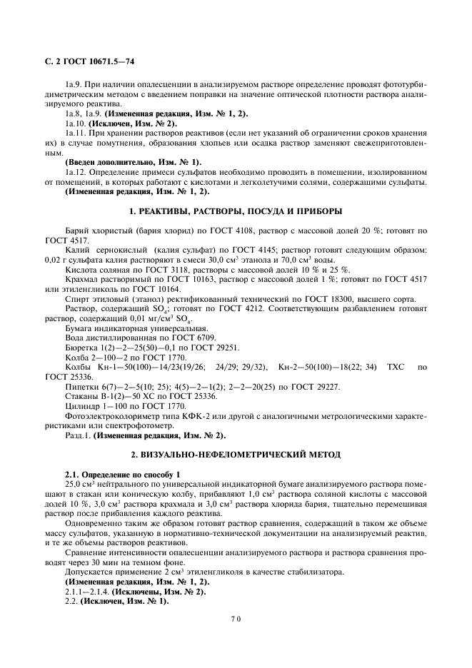 ГОСТ 10671.5-74 Реактивы. Методы определения примеси сульфатов (фото 2 из 5)