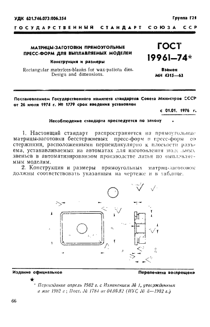 ГОСТ 19961-74 Матрицы-заготовки прямоугольные пресс-форм для выплавляемых моделей. Конструкция и размеры (фото 1 из 3)