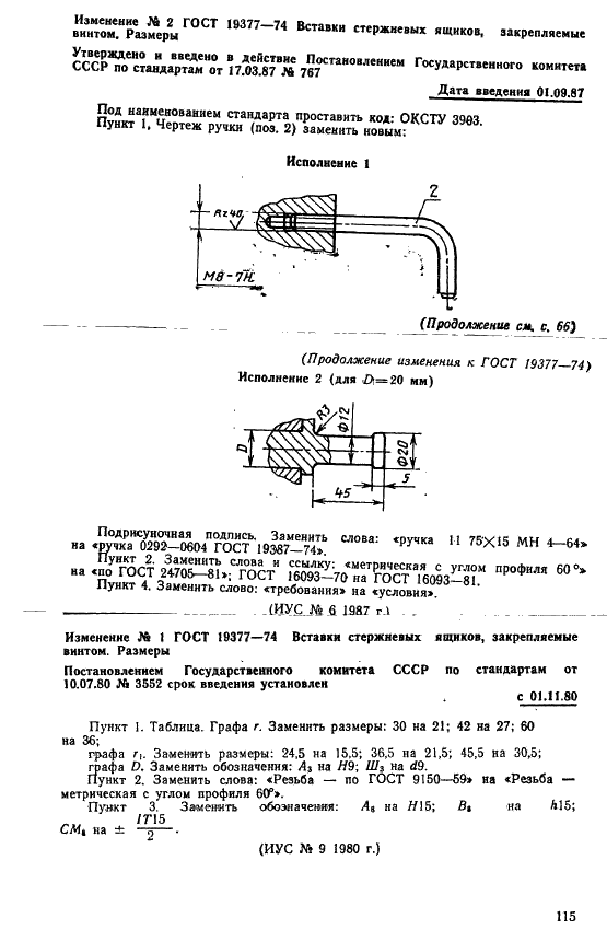 ГОСТ 19377-74 Вставки стержневых ящиков, закрепляемые винтом. Размеры (фото 3 из 3)