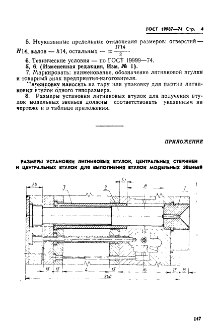 ГОСТ 19987-74 Втулки литниковые пресс-форм для выплавляемых моделей. Конструкция и размеры (фото 4 из 13)