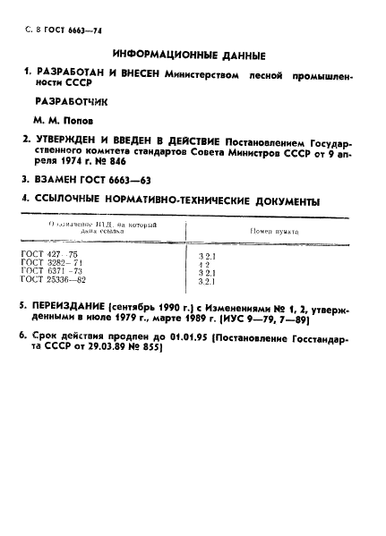 ГОСТ 6663-74 Корье для производства дубильных экстрактов. Технические условия (фото 9 из 11)