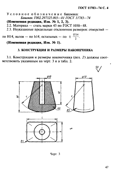 ГОСТ 11783-74 Башмак с резиновым наконечником формовочный. Конструкция (фото 4 из 5)
