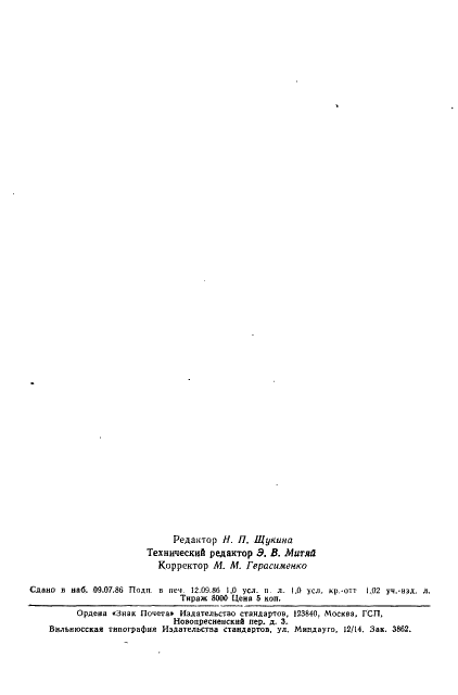 ГОСТ 19487-74 Пигменты и наполнители неорганические. Термины и определения (фото 13 из 13)