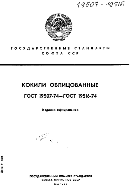 ГОСТ 19507-74 Отверстия вдувные облицованных кокилей. Размеры (фото 1 из 4)