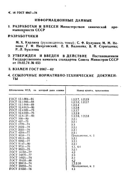 ГОСТ 9967-74 Диметиламин технический. Технические условия (фото 17 из 19)