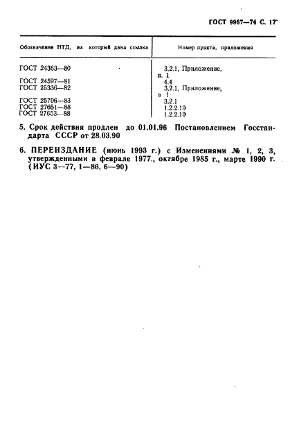 ГОСТ 9967-74 Диметиламин технический. Технические условия (фото 18 из 19)