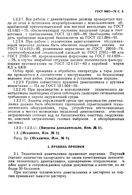 ГОСТ 9967-74 Диметиламин технический. Технические условия (фото 4 из 19)