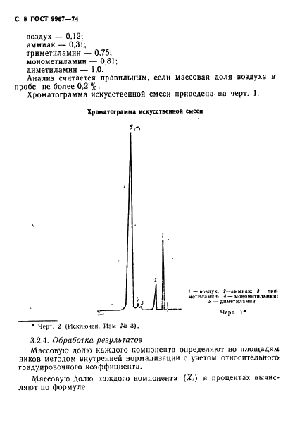 ГОСТ 9967-74 Диметиламин технический. Технические условия (фото 9 из 19)