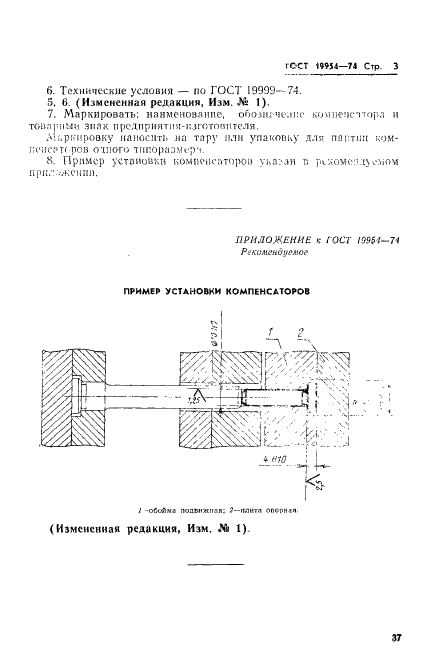 ГОСТ 19954-74 Компенсаторы пресс-форм для выплавляемых моделей. Конструкция и размеры (фото 3 из 3)
