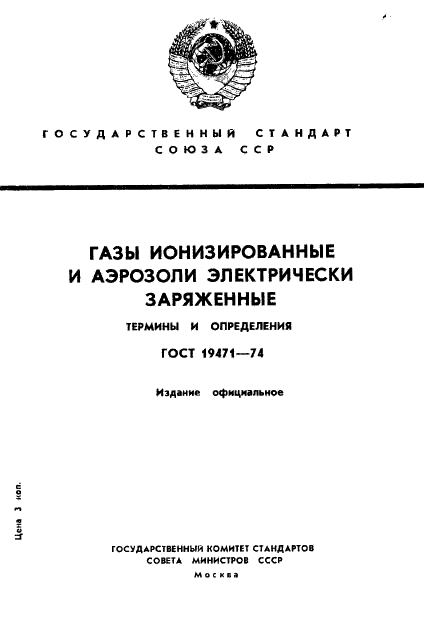 ГОСТ 19471-74 Газы ионизированные и аэрозоли электрически заряженные. Термины и определения (фото 1 из 8)