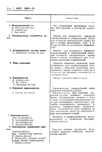 ГОСТ 19471-74 Газы ионизированные и аэрозоли электрически заряженные. Термины и определения (фото 4 из 8)