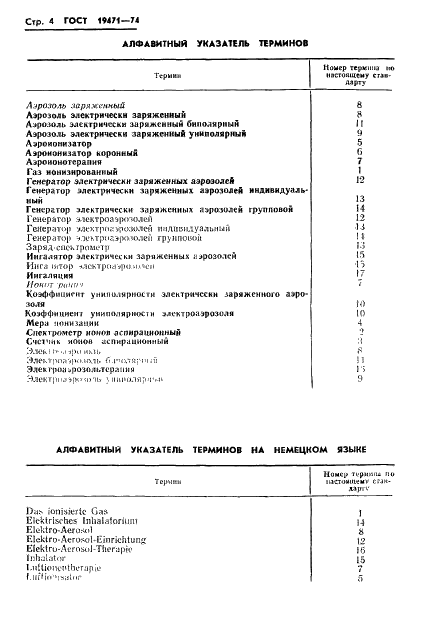 ГОСТ 19471-74 Газы ионизированные и аэрозоли электрически заряженные. Термины и определения (фото 6 из 8)