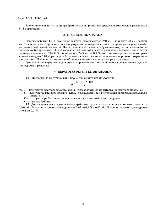 ГОСТ 1219.6-74 Баббиты кальциевые. Метод определения содержания сурьмы (фото 2 из 2)