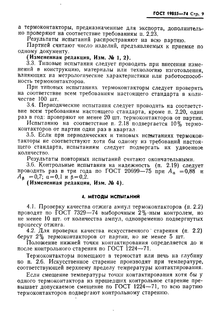 ГОСТ 19855-74 Термоконтакторы ртутные стеклянные. Технические условия (фото 10 из 19)