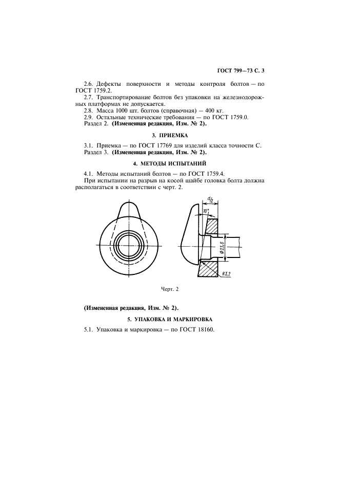 ГОСТ 799-73 Болты путевые для скрепления рельсов широкой колеи. Общие технические требования (фото 4 из 6)
