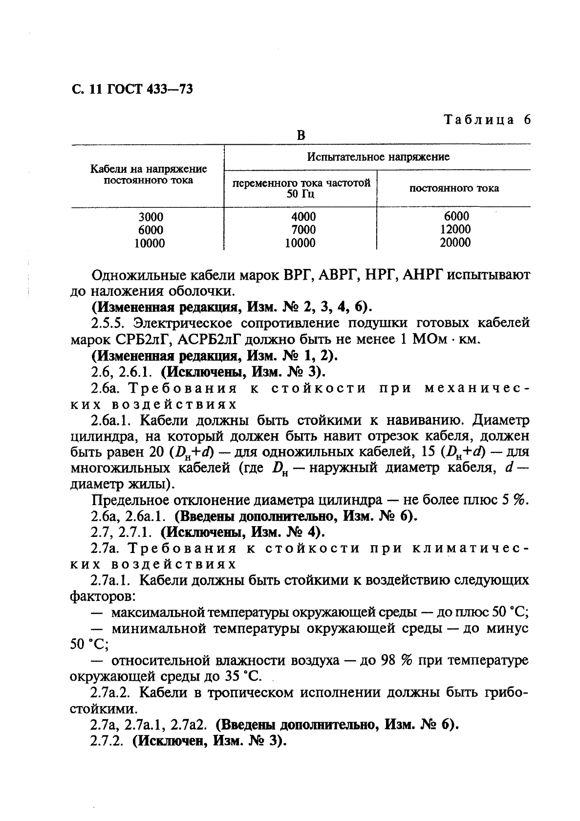 ГОСТ 433-73 Кабели силовые с резиновой изоляцией. Технические условия (фото 12 из 28)