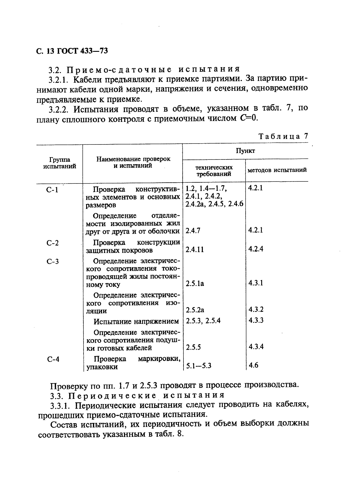 ГОСТ 433-73 Кабели силовые с резиновой изоляцией. Технические условия (фото 14 из 28)