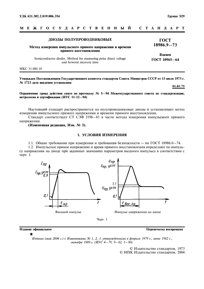 ГОСТ 18986.9-73 Диоды полупроводниковые. Метод измерения импульсного прямого напряжения и времени прямого восстановления (фото 2 из 7)